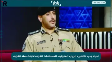 إجراء جديد لتأشيرة الزيارة العائلية: المستندات اللازمة لإثبات صلة القرابة